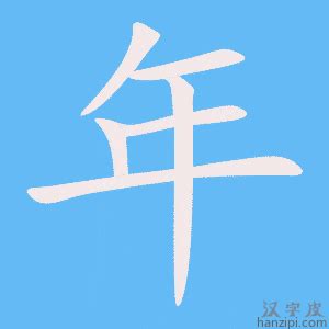 兩個年 字